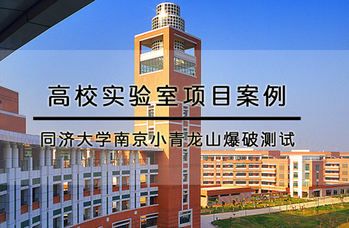 【同济大学】南京小青龙山爆破测试