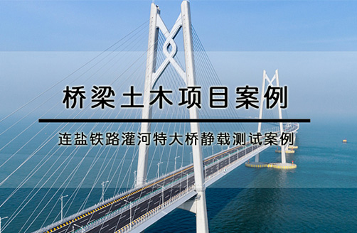 【连盐铁路灌河特大桥】静载测试案例
