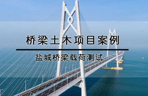 【盐城桥梁】载荷测试