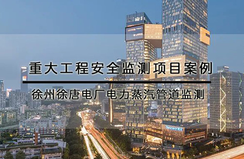 【徐州徐唐电厂】电力蒸汽管道监测
