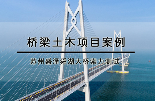 【苏州盛泽舜湖大桥】索力测试