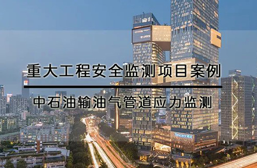 中石油输油气管道应力监测